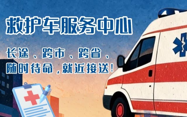 上蔡救护车出租